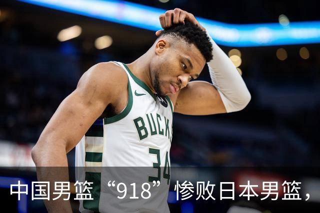 中国男篮“918”惨败日本男篮，国足大年初一不敌越南，哪个更让人难以接受